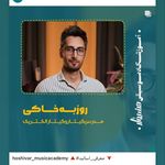 آموزشگاه موسیقی هُشیوار