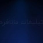 کانون آگهی و تبلیغات مانافرم
