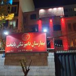 دامپزشکی پایتخت