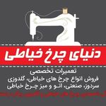 دنیای چرخ خیاطی