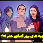 آموزشگاه کنکور هنر کارنامه