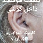 مرکز شنوایی سنجی و سمعک آریان