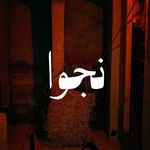 اتاق فرار بابل (نجوا)