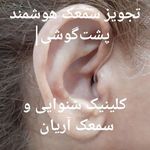 مرکز شنوایی سنجی و سمعک آریان