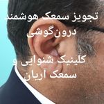 مرکز شنوایی سنجی و سمعک آریان