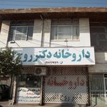 داروخانه دکتر روح‌الهی