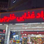 مواد غذایی ستاره