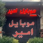 موبایل امیر
