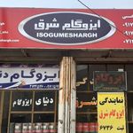 نمایندگی ایزوگام شرق زارعی