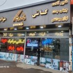 مصالح ساختمانی نگین