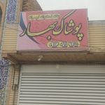 تولیدی لباس کار نیما