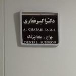 دکتر اکبر غفاری