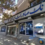 بانک صادرات شعبه عسگریه
