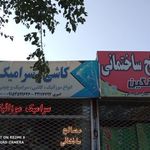 مصالح ساختمانی نگین