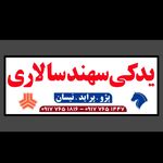 لوازم يدكي سهند