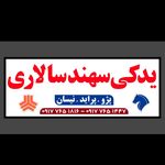 لوازم يدكي سهند