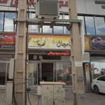 آبمیوه بستنی پامچال