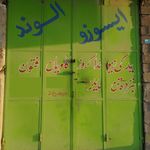لوازم یدکی ایسوزو پیراسته پیراسته