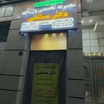 مرکز تخصصی حرکات اصلاحی دکتر مستغنی