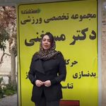 مرکز تخصصی حرکات اصلاحی دکتر مستغنی