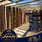 قالیشویی پارسیان پردیس