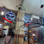 کافی نت فروزان