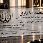 محمد مختاری وکیل پایه یک دادگستری کرج