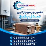 پکیج مجاز | packagemojaz | تعمیر پکیج