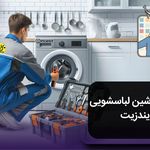 تعمیرات لوازم خانگی ساتیا غرب-جنوب تهران