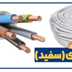 کارخانجات سیم و کابل سازی سیمپود