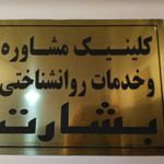 مرکز مشاوره روانشناختی بشارت