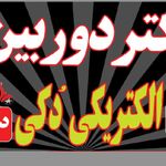 دکتر دوربین رحمانی