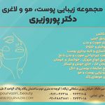 کلینیک زیبایی پگاه