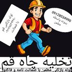 رفع بوی بد فاضلاب لوله بازکنی۰۹۰۳۷۵۶۲۳۸۳
