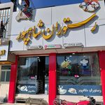 رستوران شاپور