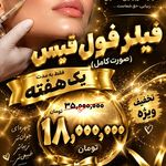 کلینیک هانیل | فیلر و بوتاکس شرق