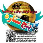 مدرسه فوتبال پنج ستاره ( سنین ۵تا۱۶ سال)