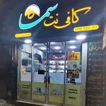 کافی نت سما