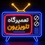 فنی مهندسی ایزدپناه تعمیر تلویزیون کرمان