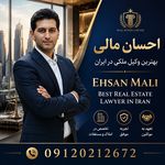 احسان مالی وکیل پایه یک دادگستری