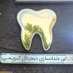 لابراتوار دندانسازی دیجیتال کریمی