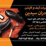 تعمیر کیف و کفش و کاپشن برادران سیدین