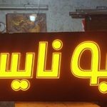 تابلوسازی بیستون،چلنیوم،برجسته،لاین نوری