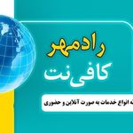 خدمات کافی نت رادمهر