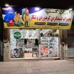 لوازم کوهنوردی و شکار ایران کمپ