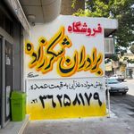 برادران شکرزاده ورامین