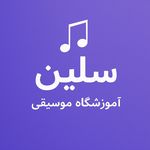 آموزشگاه موسیقی سِلین