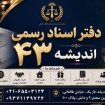دفتراسنادرسمی۴۳اندیشه(شهریار)
