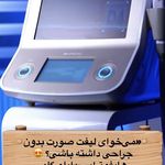 مطب پوست زيبايی ليزر دکتر شاه نعمت الهی