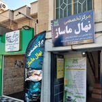 شرکت نهال ماساژ(شعبه پرند)